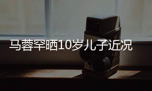 子近马蓉母子洽同滑雪关系融况 岁儿罕晒俩一
