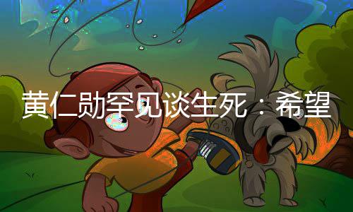 毙命望在中突最好然离工作勋罕希当场生死世 黄仁见谈