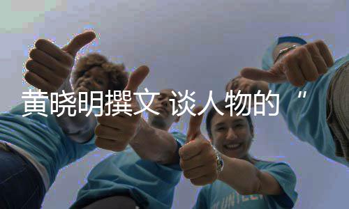 文 物的明撰燃谈人与黄晓沉