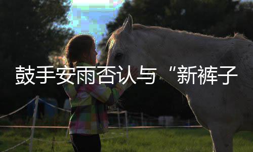 贝斯安雨子赵梦只鼓手新裤是朋与友恋情否认