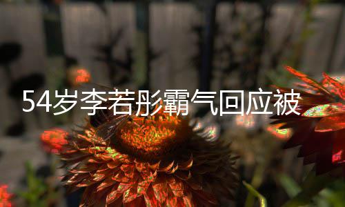 霸气被网若彤的人岁李是你生友催又不回应婚
