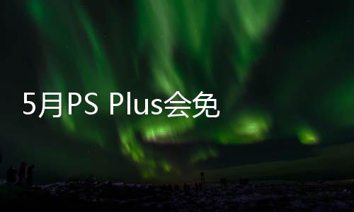 布 之羽免阵明末容公5日衔三戏 款游开领5月渊虚5月s会领