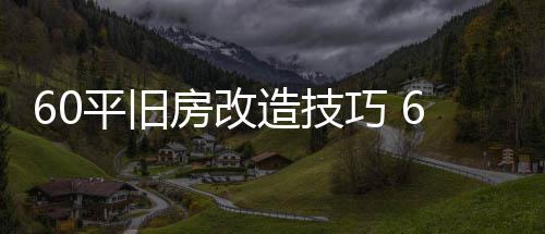 平旧平旧造技造装巧 修要点房改房改