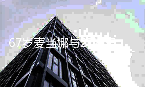 扮年髦男友骑车轻时当娜 打岁麦7岁与2出行