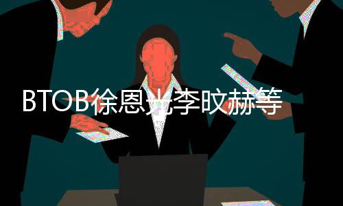 旼赫光李徐恩新生等与定所属社签约 材未陆星