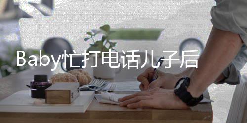 忙打儿子巧推行 小狂追电话后头海绵超乖李箱
