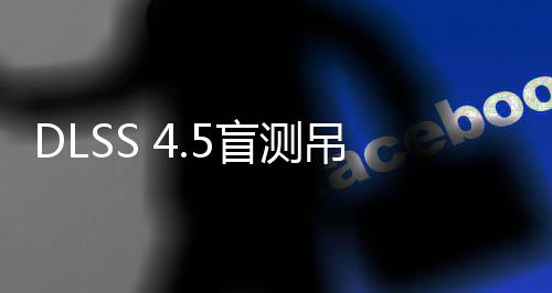 玩家盲测喜欢吊打画面超分竟更