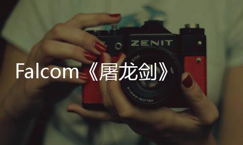 作首张概念图公开高屠塔新龙剑龙巨家园