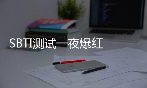 爆红被火 作者连器 商标速注一夜夜修测试册服务