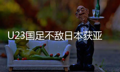 本获败 无失拼搏足不足官年轻3国 国光敌日亚军方即荣