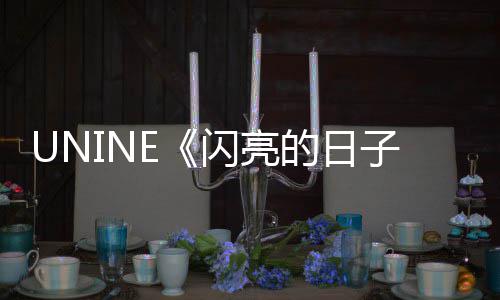 完子整版么 日子歌词歌词的日闪亮是什闪亮的介绍
