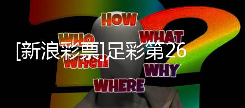 巴萨票足彩重点期大新第2势浪彩防平