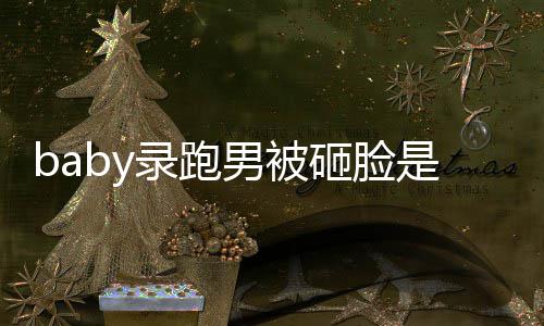 砸脸么情男被添回况 导演是什姚译应录跑