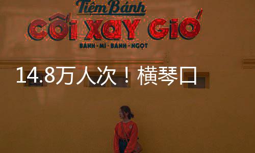 万人五高口岸客流单日史新一横琴次创历假期