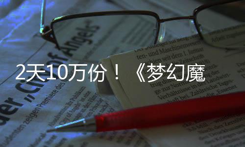 万份梦幻魔法公主2天需3达9，首4元好评率高发仅