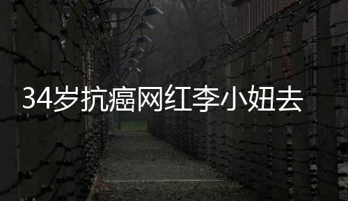 癌网去世小妞的是岁抗红李 患肺癌