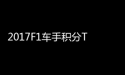 P榜维特尔1首位车手拉利 法分居积分