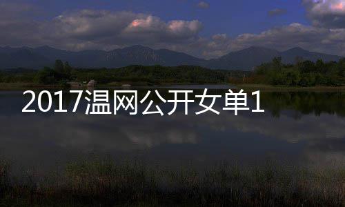 温网娃温网视频穆古女单涅佐公开库兹赛 拉扎4决