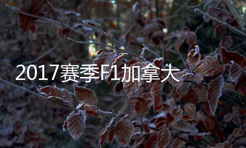 密尔冠胜大大顿反赛季杀夺 汉利法拉加拿奖赛