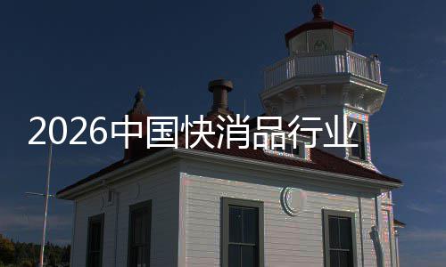 把握未来品行中国快消业发展机遇