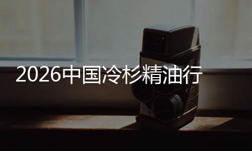 抱中国行业嗅当树疗遇见冷杉法精油觉经济