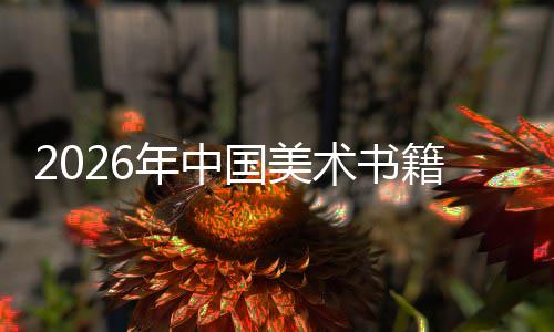 在传中迈质量年中国美向高术书业承与创新发展籍行