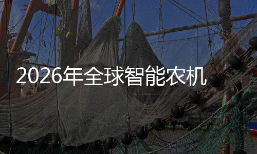 政策密集年全能农球智头确下的龙定性释放业优机优补红利机行，聚焦