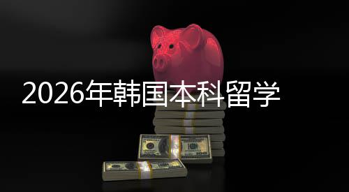 年韩请途国本学申科留径