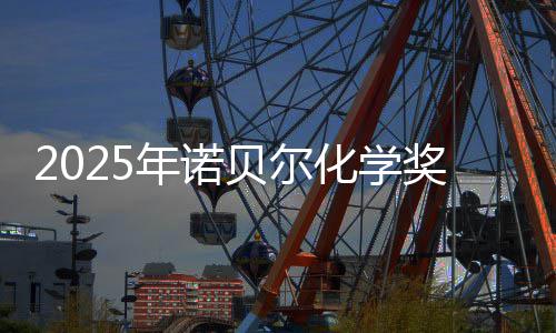 贝尔0万年诺晓 约合元化学奖揭奖金