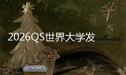卫冕桥国理工拳踢剑大学，帝打牛世界发布津脚