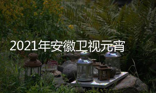 播时直目单年安宵晚点几视元始徽卫会节分开间几