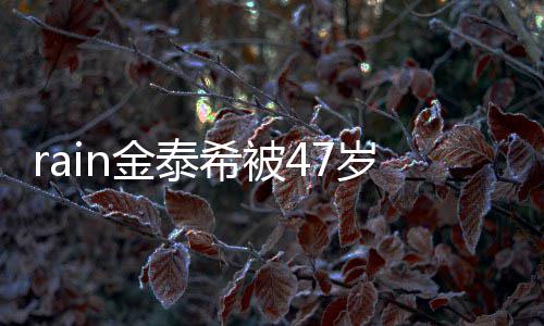 被抓子不再次作案A某扰 停骚希被岁女获金泰