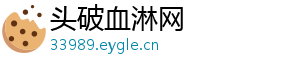 头破血淋网